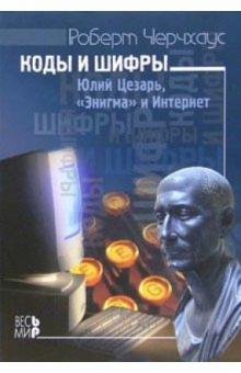 Коды и шифры. Юлий Цезарь, "Энигма" и Интернет