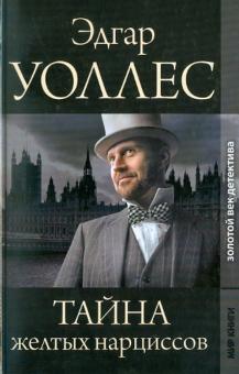 Эдгар Уоллес - Тайна желтых нарциссов. Синяя рука обложка книги Эдгар Уоллес - Тайна желтых нарциссов. Синяя рука обложка книги