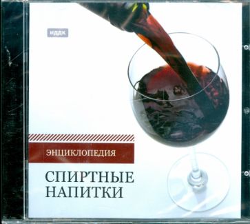 Спиртные напитки (CDpc) Спиртные напитки (CDpc)