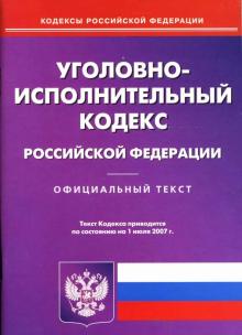 Уголовно-исполнительный кодекс РФ на 01.07.07 обложка книги Уголовно-исполнительный кодекс РФ на 01.07.07 обложка книги