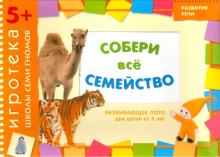 Дарья Денисова - Развивающее лото "Собери семейство" для детей от 5 лет Дарья Денисова - Развивающее лото "Собери семейство" для детей от 5 лет