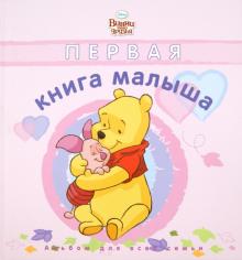 Первая книга малыша. Дисней. Розовая обложка Первая книга малыша. Дисней. Розовая обложка