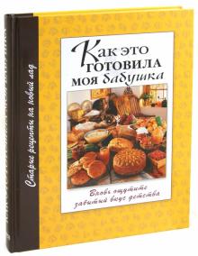 Как это готовила моя бабушка обложка книги Как это готовила моя бабушка обложка книги