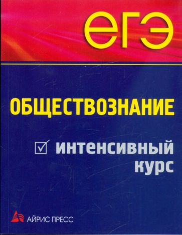 ЕГЭ. Обществознание. Интенсивный курс обложка книги ЕГЭ. Обществознание. Интенсивный курс обложка книги