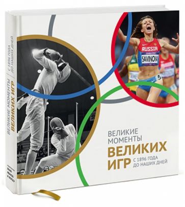Великие моменты великих Игр. С 1896 года до наших дней обложка книги Великие моменты великих Игр. С 1896 года до наших дней обложка книги