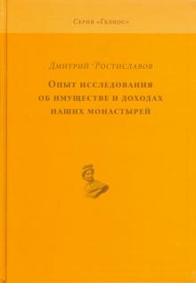 Дмитрий Ростиславов - Опыт исследования об имуществе и доходах наших монастырей обложка книги Дмитрий Ростиславов - Опыт исследования об имуществе и доходах наших монастырей обложка книги
