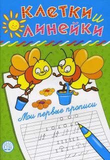 Наталья Безрукова - Клетки и линейки. Мои первые прописи. Пчелки обложка книги Наталья Безрукова - Клетки и линейки. Мои первые прописи. Пчелки обложка книги
