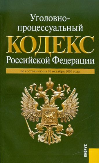 Уголовно-процессуальный кодекс Российской Федерации по состоянию на 10.10.2010 года обложка книги Уголовно-процессуальный кодекс Российской Федерации по состоянию на 10.10.2010 года обложка книги