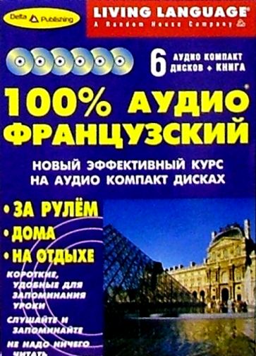 100% Аудио. Французский язык + 6 CD (базовый) обложка книги 100% Аудио. Французский язык + 6 CD (базовый) обложка книги