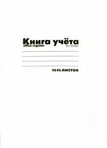 Книга учёта (А4, 96 листов, линия, БЕЛАЯ) (7-96-373 Д) Книга учёта (А4, 96 листов, линия, БЕЛАЯ) (7-96-373 Д)
