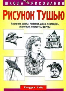 Рисунок тушью. Растения, цветы, пейзажи, дома, постройки, животные, портреты, фигуры