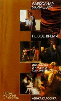 Александр Якимович - Новое время. Искусство и культура XVII-XVIII веков обложка книги Александр Якимович - Новое время. Искусство и культура XVII-XVIII веков обложка книги