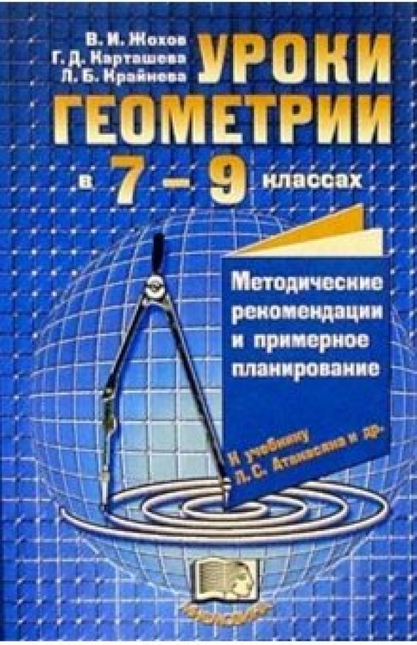 Уроки геометрии 79 лариса крайнева галина карташева