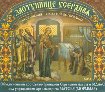 Заступнице Усердная. Песнопения Пресвятой Богородице (CDmp3) Заступнице Усердная. Песнопения Пресвятой Богородице (CDmp3)