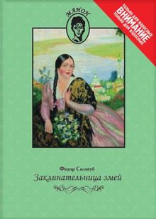 Заклинательница змей