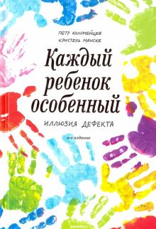 Манске, Священник - Каждый ребенок - особенный. Иллюзия дефекта обложка книги Манске, Священник - Каждый ребенок - особенный. Иллюзия дефекта обложка книги