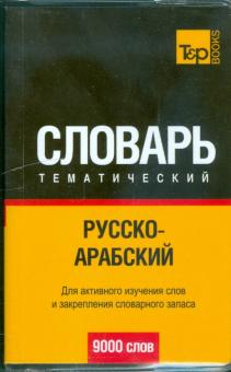 Русско-арабский тематический словарь 9000 слов обложка книги Русско-арабский тематический словарь 9000 слов обложка книги