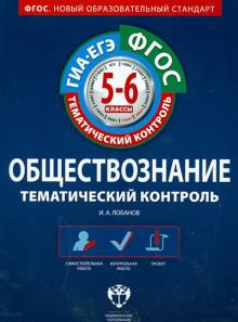 Илья Лобанов - Обществознание. 5-6 классы. Тематический контроль. Рабочая тетрадь. ГИА-ЕГЭ. ФГОС обложка книги Илья Лобанов - Обществознание. 5-6 классы. Тематический контроль. Рабочая тетрадь. ГИА-ЕГЭ. ФГОС обложка книги