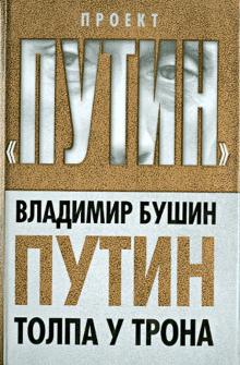 Владимир Бушин - Путин. Толпа у трона обложка книги Владимир Бушин - Путин. Толпа у трона обложка книги
