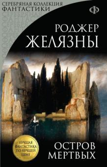 Роджер Желязны - Остров Мертвых обложка книги Роджер Желязны - Остров Мертвых обложка книги