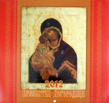 Календарь 2012 "Пресвятая Богородица" Календарь 2012 "Пресвятая Богородица"