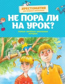 Пивоварова, Хармс, Голявкин, Драгунский - Не пора ли на урок? Самые весёлые школьные истории обложка книги Пивоварова, Хармс, Голявкин, Драгунский - Не пора ли на урок? Самые весёлые школьные истории обложка книги