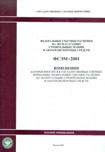 Изменения в государственные сметные нормативы. ФСЭМ 81-01-2001-И3 обложка книги Изменения в государственные сметные нормативы. ФСЭМ 81-01-2001-И3 обложка книги