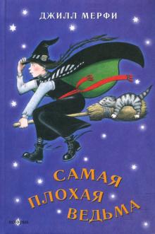Джилл Мерфи - Самая плохая ведьма. Книга 1 обложка книги Джилл Мерфи - Самая плохая ведьма. Книга 1 обложка книги