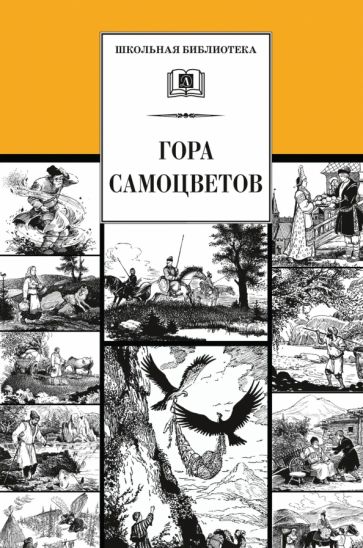 Гора самоцветов. Сказки народов России обложка книги