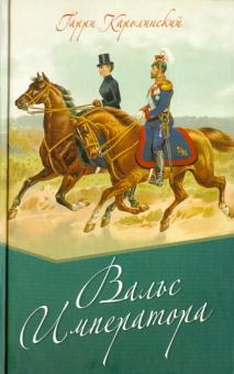 Гарри Каролинский - Вальс императора обложка книги Гарри Каролинский - Вальс императора обложка книги