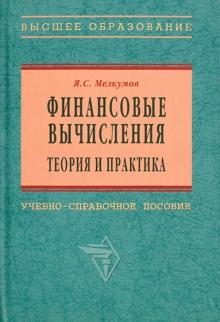 Ян Мелкумов - Финансовые вычисления. Теория и практика обложка книги Ян Мелкумов - Финансовые вычисления. Теория и практика обложка книги