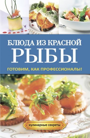 Блюда из красной рыбы. Готовим как профессионалы! обложка книги Блюда из красной рыбы. Готовим как профессионалы! обложка книги