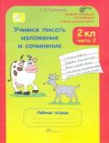 Татьяна Соколова - Учимся писать изложение и сочинение. 2 класс. Рабочая тетрадь. В 2-х частях. Часть 1. ФГОС обложка книги Татьяна Соколова - Учимся писать изложение и сочинение. 2 класс. Рабочая тетрадь. В 2-х частях. Часть 1. ФГОС обложка книги