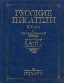 Русские писатели, ХХ век: Биографический словарь: А-Я