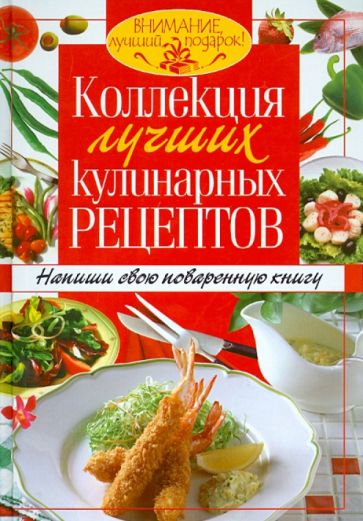 Коллекция лучших кулинарных рецептов. Напиши свою поваренную книгу обложка книги Коллекция лучших кулинарных рецептов. Напиши свою поваренную книгу обложка книги