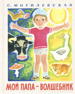 Софья Могилевская - Мой папа - волшебник обложка книги