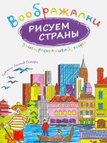 Воображалки. Рисуем страны