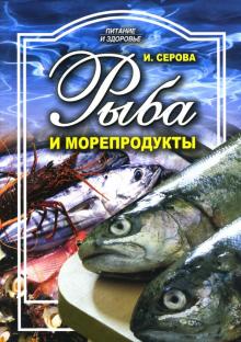 Ирина Серова - Рыба и морепродукты обложка книги Ирина Серова - Рыба и морепродукты обложка книги