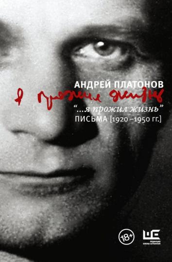 "...я прожил жизнь" Письма. 1920-1950 гг. "...я прожил жизнь" Письма. 1920-1950 гг.