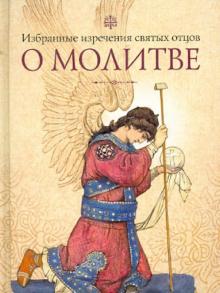 Избранные поучения святых отцов о молитве