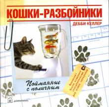 Дебби Келлер - Кошки-разбойники обложка книги Дебби Келлер - Кошки-разбойники обложка книги