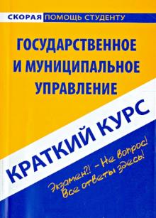 Краткий курс по государственному и муниципальному управлению. Учебное пособие обложка книги Краткий курс по государственному и муниципальному управлению. Учебное пособие обложка книги