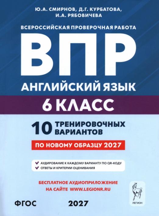 ВПР. Английский язык. 6 класс. 10 тренировочных вариантов