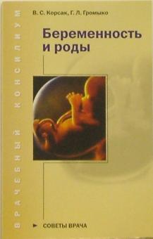 Корсак, Громыко - Беременность и роды. Советы врача обложка книги Корсак, Громыко - Беременность и роды. Советы врача обложка книги