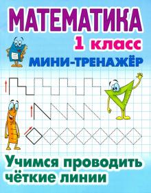 Математика. 1 класс. Учимся проводить четкие линии