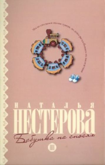 Наталья Нестерова - Бабушка на сносях обложка книги Наталья Нестерова - Бабушка на сносях обложка книги