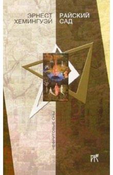 Эрнест Хемингуэй - Райский сад: Роман обложка книги Эрнест Хемингуэй - Райский сад: Роман обложка книги