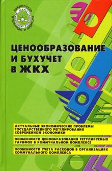 Кушнаренко, Воронцова, Павлов - Ценообразование и бухучет в ЖКХ обложка книги Кушнаренко, Воронцова, Павлов - Ценообразование и бухучет в ЖКХ обложка книги
