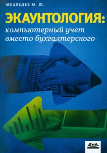 Экаунтология : компьютерный учет вместо бухгалтерского