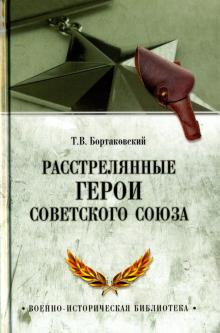 Расстрелянные Герои Советского Союза